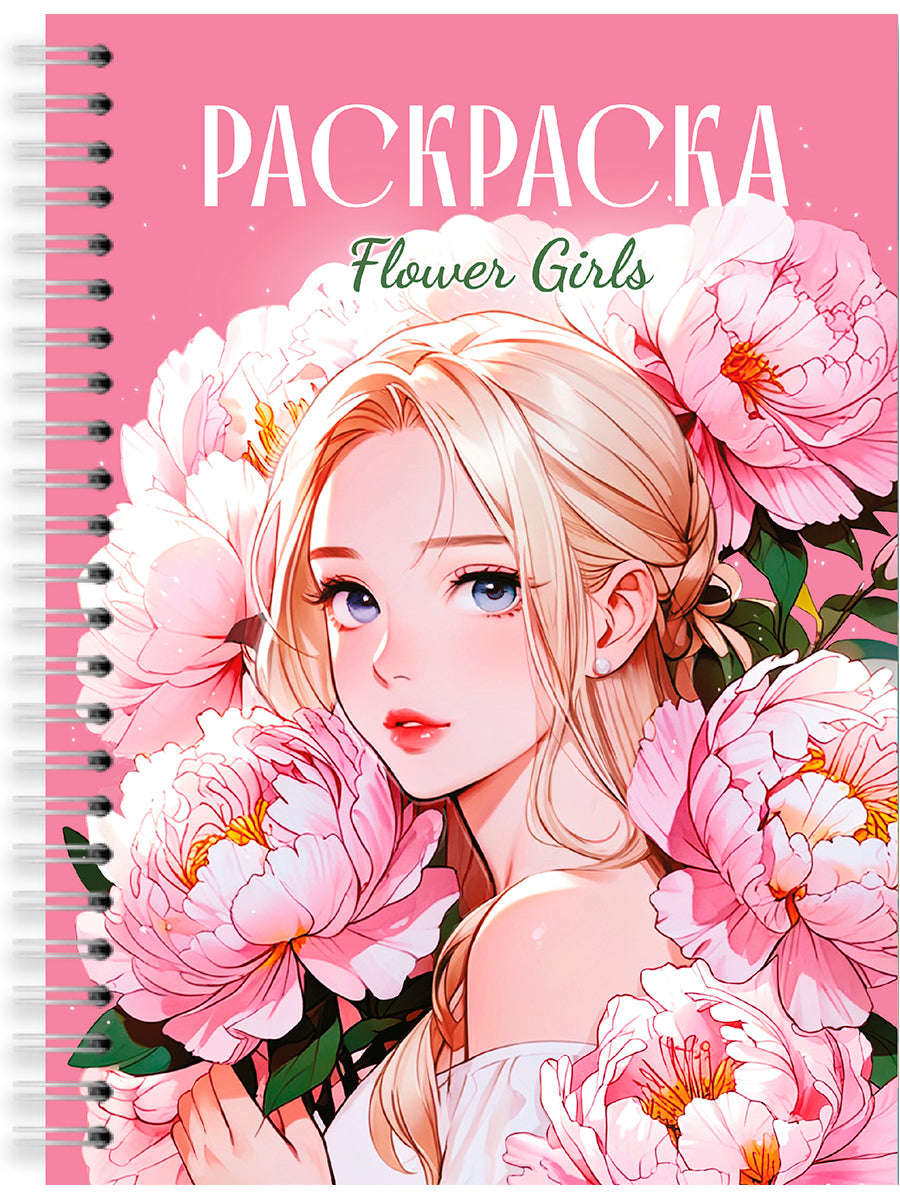 РАСКРАСКА-АНТИСТРЕСС. ДЕВУШКИ. Flower Girls