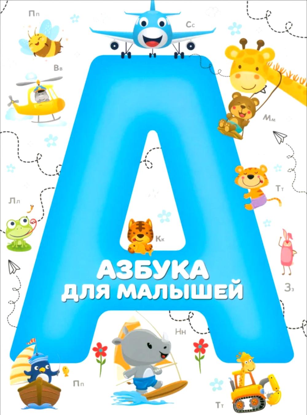 Азбука для малышей