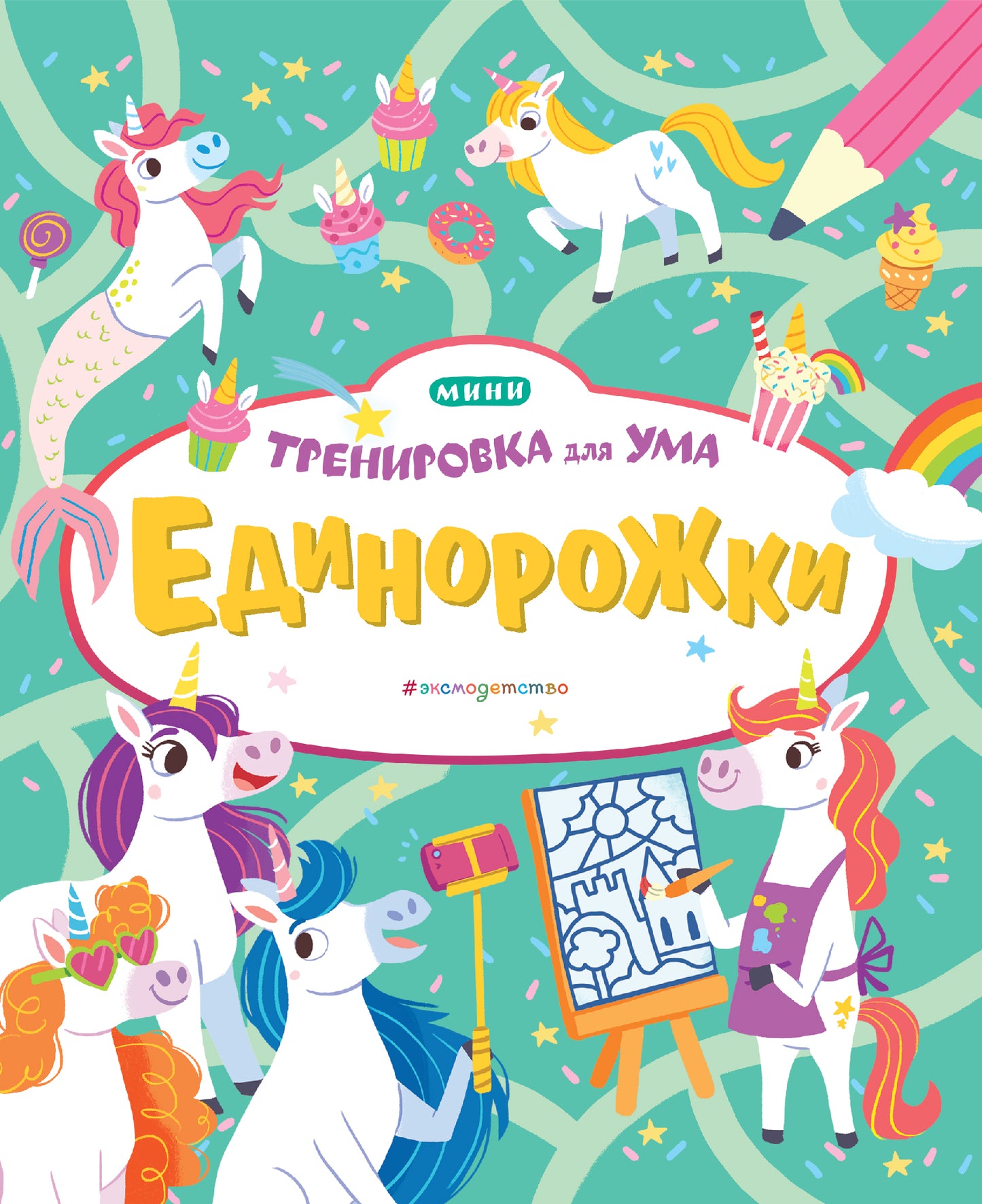 Единорожки_(Т)