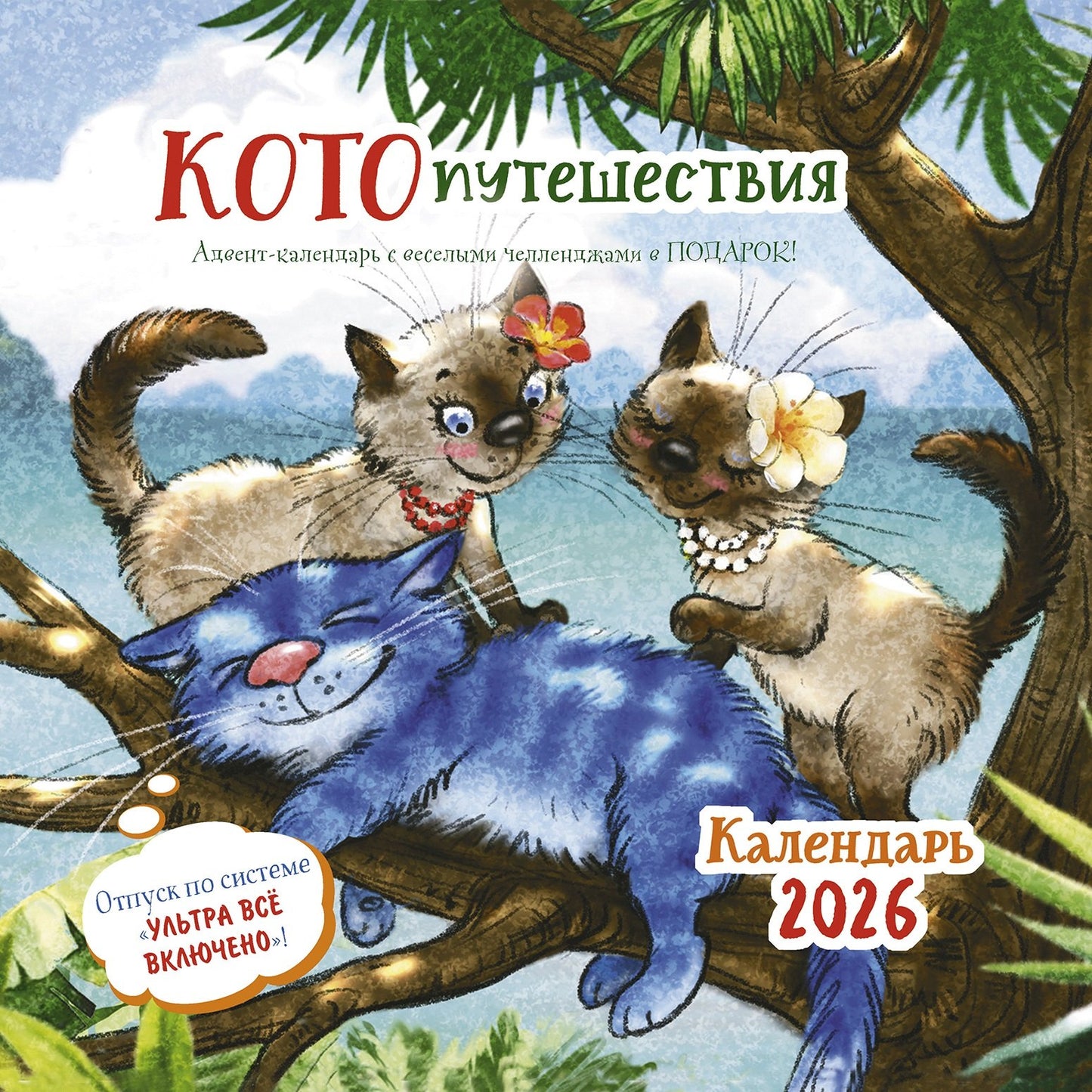 Календарь: КО: Котопутешествия 2026