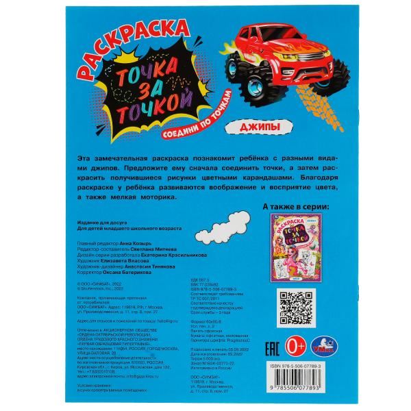 Джипы. Раскраска точки за ориентир. 214х290 мм. Скрепка. 16 стр. Умка. в кор.50шт