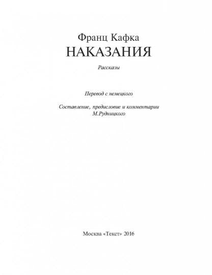 Текст. Кафка Ф. "Наказания". Рассказы.