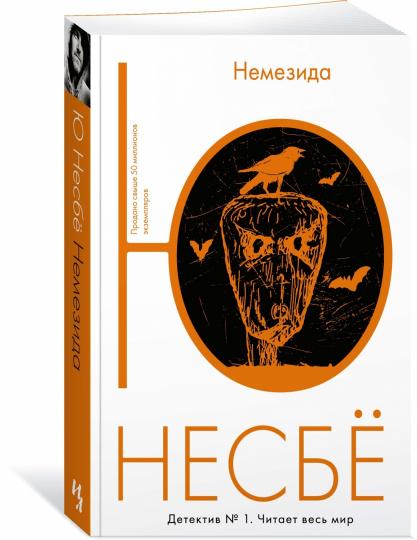 Немезида