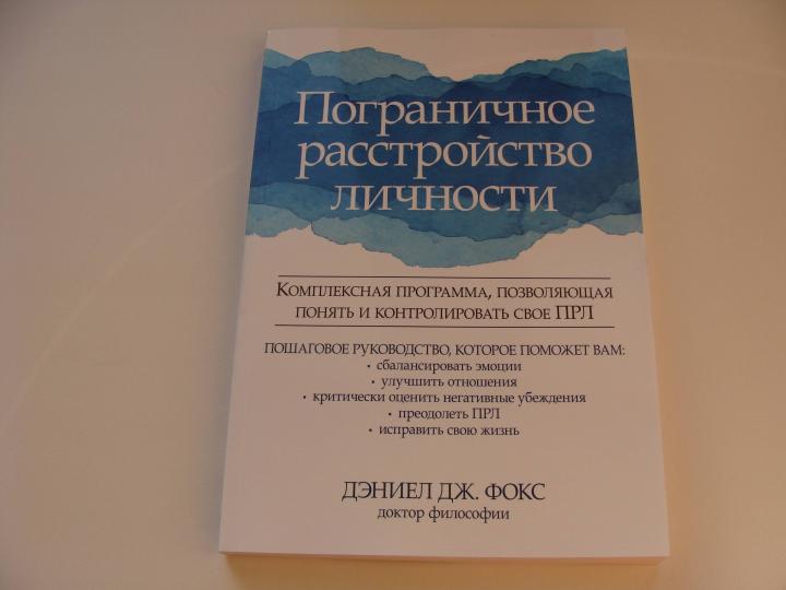 Пограничное расстройство личности. Комплексная программа, умеющая понимать и контролировать свой ПРЛ