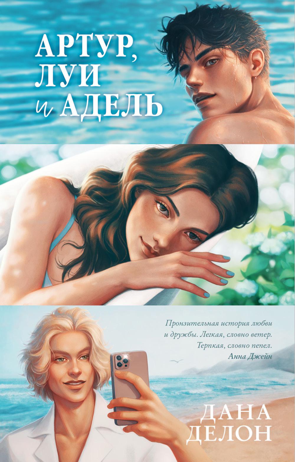 #trendbooks. Артур, Луи, Адель/Делон Д.