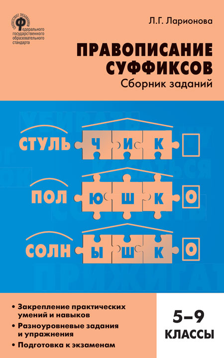 СЗ Русский язык. Правописание суффиксов. Сборник заданий. 5-9 кл. (ФГОС) /Ларионова.