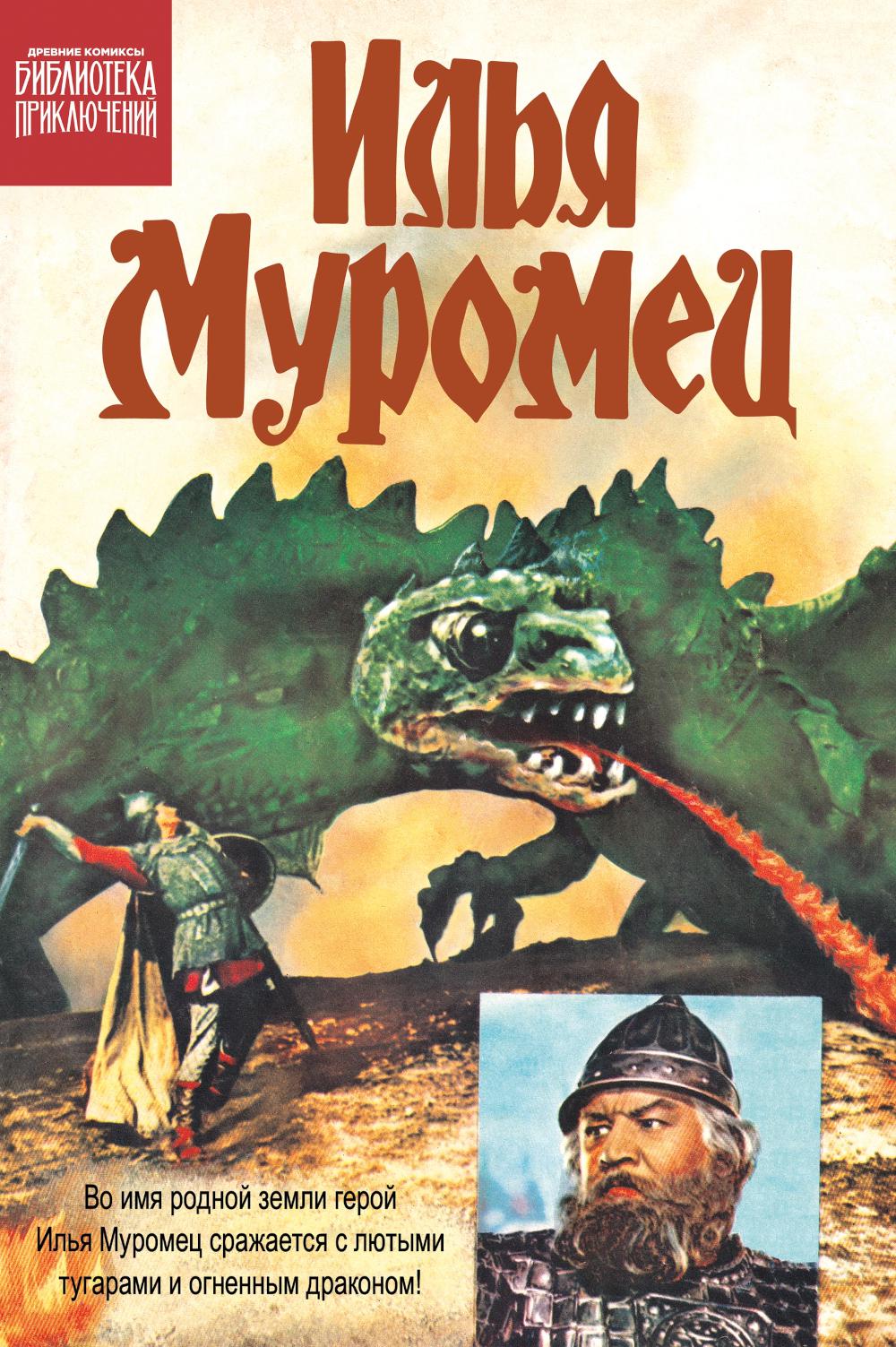 Илья Муромец: комикс