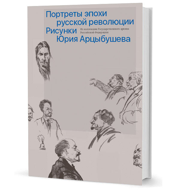Рисунки Юрия Арцыбушева. Из коллекции Государственного архива Российской Федерации. Портреты эпохи русской революции.