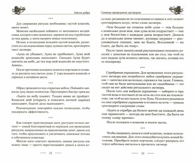 Самые верные заговоры и обряды на богатство. Правила проведения. На кошелек и банковскую карту. Увеличить, приумножить и сохранить достаток. От нищеты и разорения. Снятие заговоров