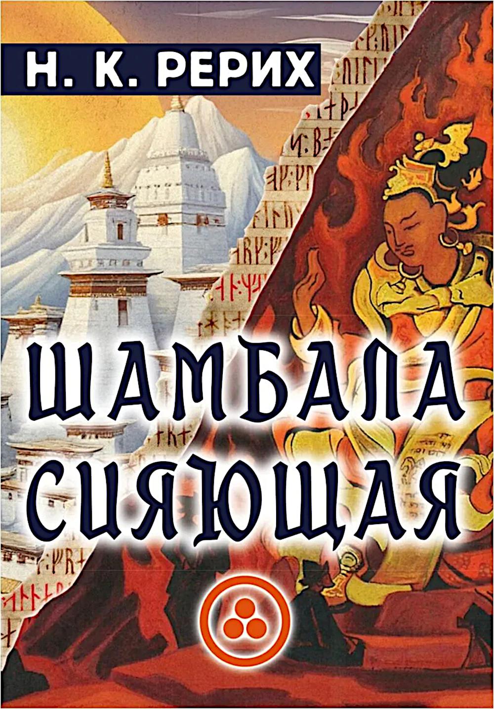Шамбала сияющая