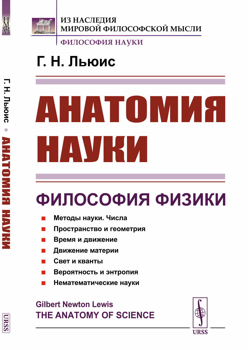Анатомия науки. Философия физики. Par. с англ.
