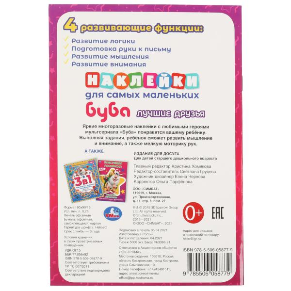 Лучшие друзья. Активити А5 с многораз. наклейками. Буба. 145х210 мм. 8 стр. Умка в кор.50шт