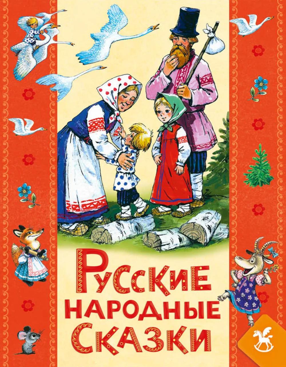 Русские народны сказки для детей