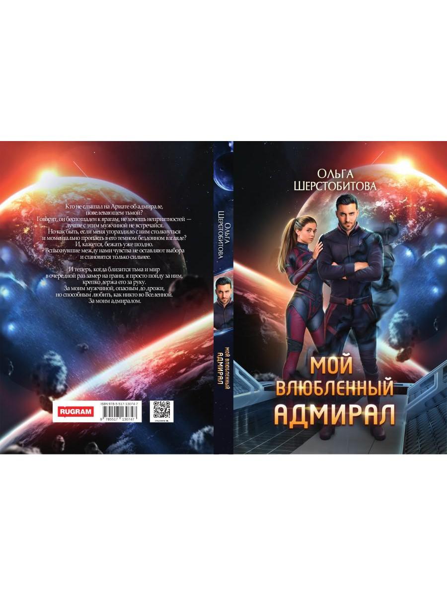 Мой влюбленный адмирал