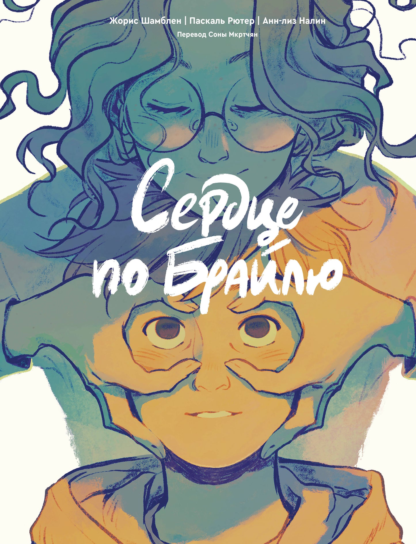 Сердце по Брайлю