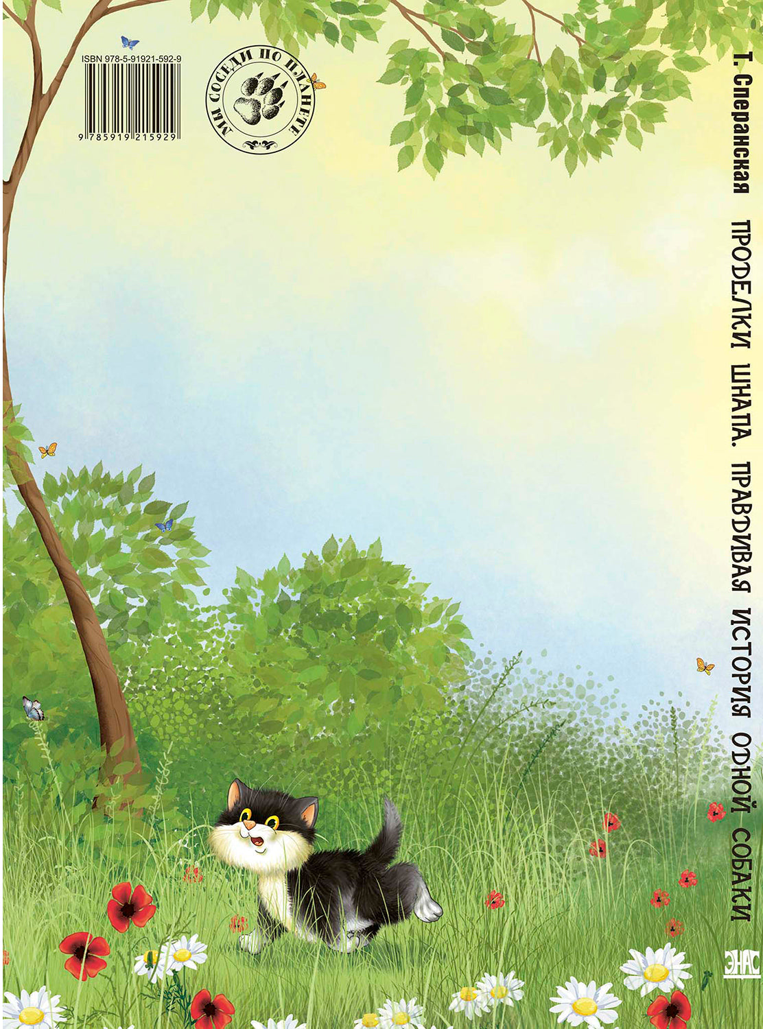 Проделки Шнапа. Правдивая история одной собаки. Т. Сперанская; Художник Ю. Сперанский. - (Мы соседи по планете).