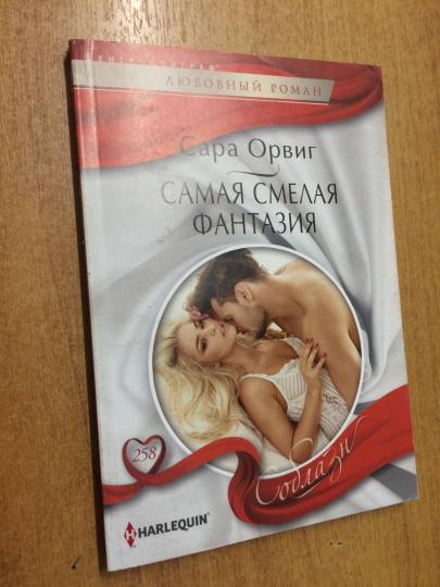 Самая смелая фантазия