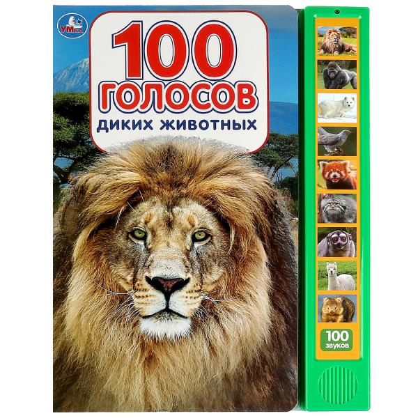 100 голосов (10 зв.кнопок, 100 звуков) 233х302мм 10 стр Умка в кор.24шт