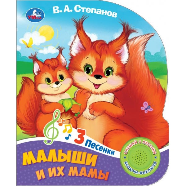 Малыши и их мамы Степанов В.А. (1 кн. 3 пес.) 152х185мм, 8стр Умка в кор.24шт
