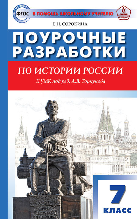 ПШУ 7кл. История России. к УМК Арсентьева Н.М, Данилова А.А. (Изд-во ВАКО)