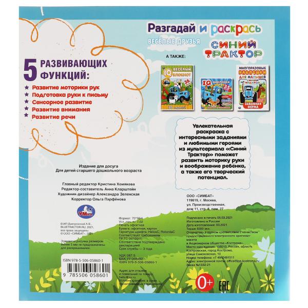 Веселые друзья. Разгадай и раскрась. Синий трактор. 285х310 мм. 24 стр. Умка в кор.50шт