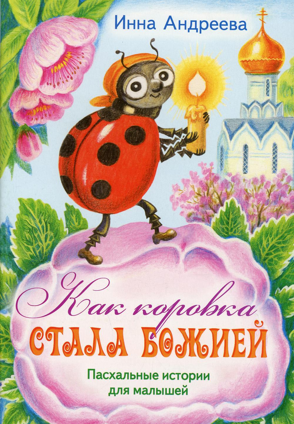 Как коровка стала Божией: Пасхальные истории для малышей