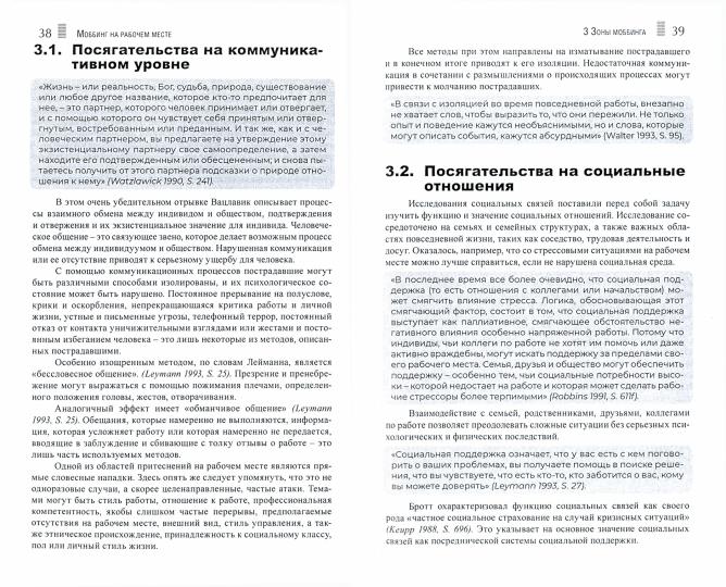 Моббинг. Психотеррор на рабочем месте и в школе (перев. с нем.)