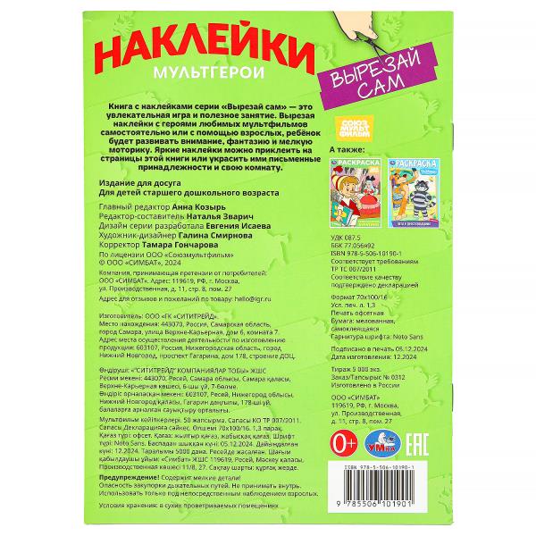 Мультгерои. Союзмультфильм. Наклейки "Вырезай сам" 165х230 мм. 50 наклеек. 8 стр. Умка в кор.50шт