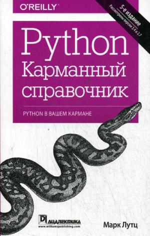 Python. Карманный справочник. 5-е изд