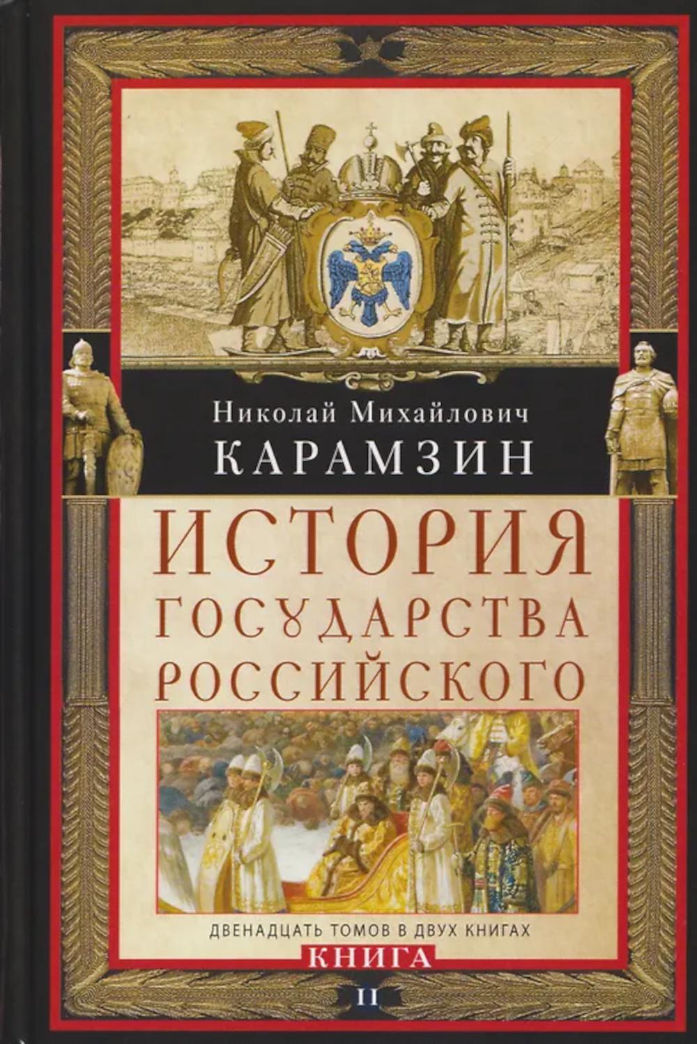История государства Российского. Двенадцать томов в двух книгах. Кн. II. Т. 7—12