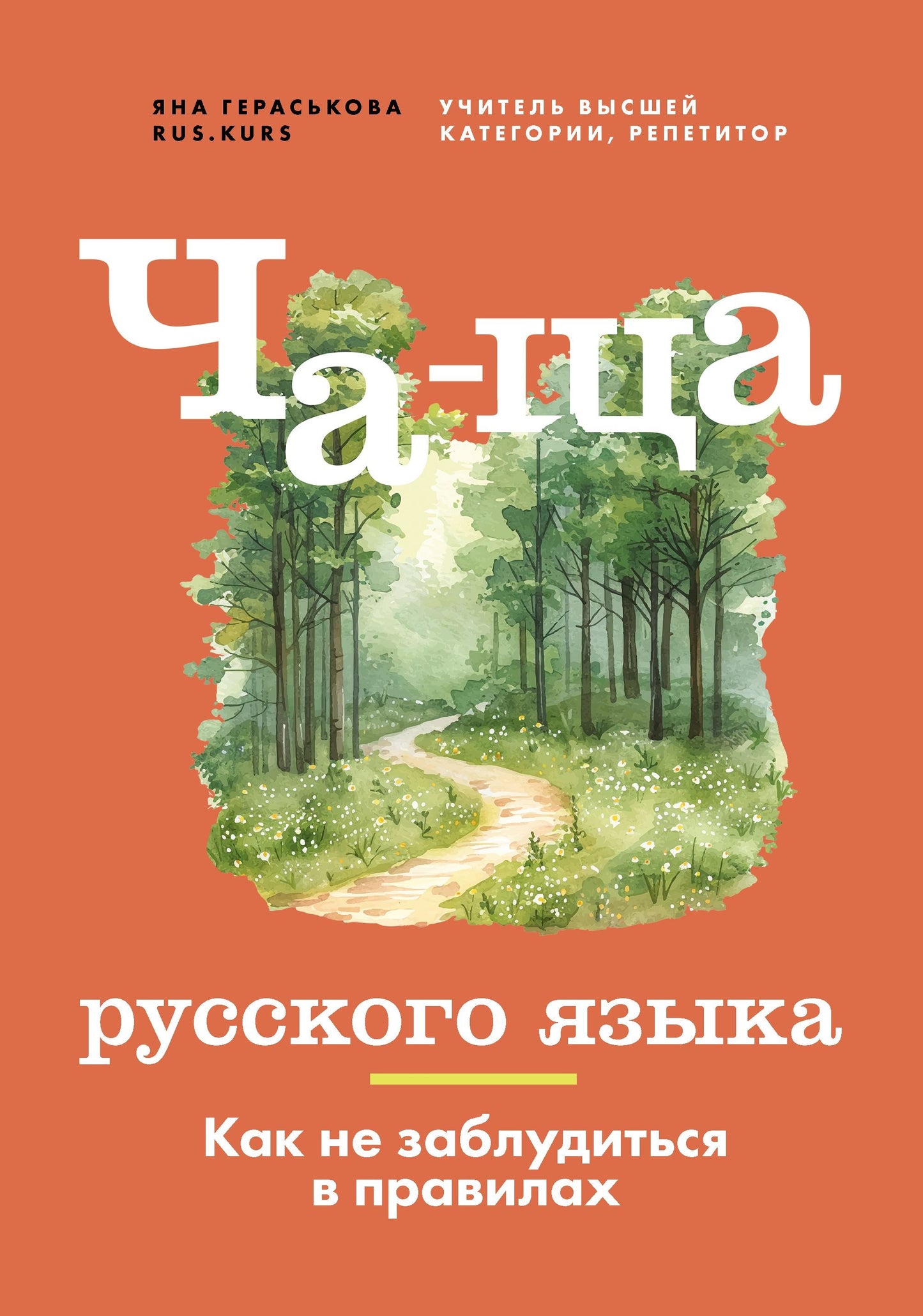 Ча-ща русского языка.Как не заблудиться в правилах