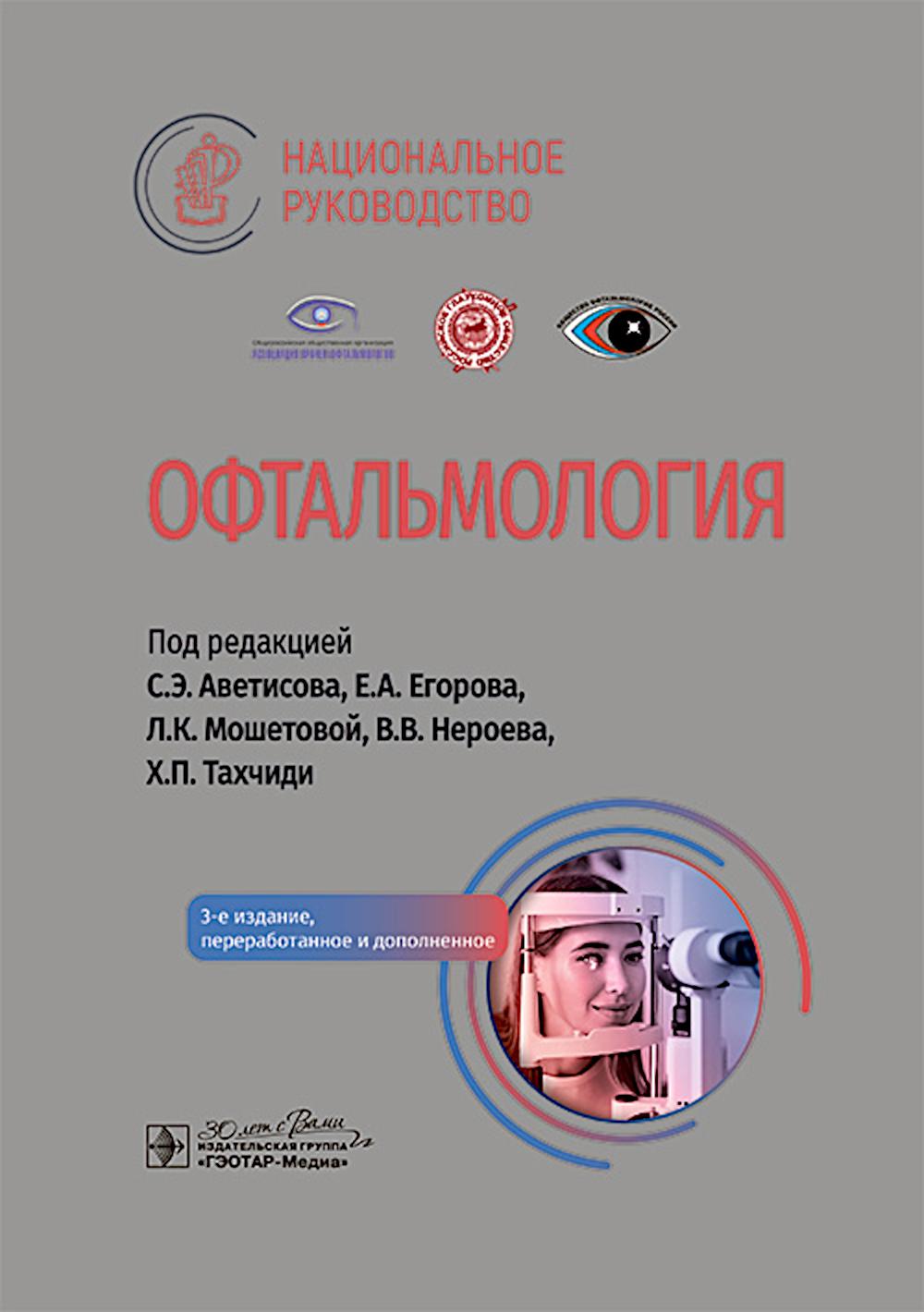 Офтальмология : национальное руководство / под ред. С. Э. Аветисова, Е. А. Егорова, Л. К. Мошетовой, В. В. Нероева, Х. П. Тахчиди. — 3-е изд., перераб. и доп. — Москва : ГЭОТАР-Медиа, 2024. — 952 с. — (Серия «Национальные руководства»).