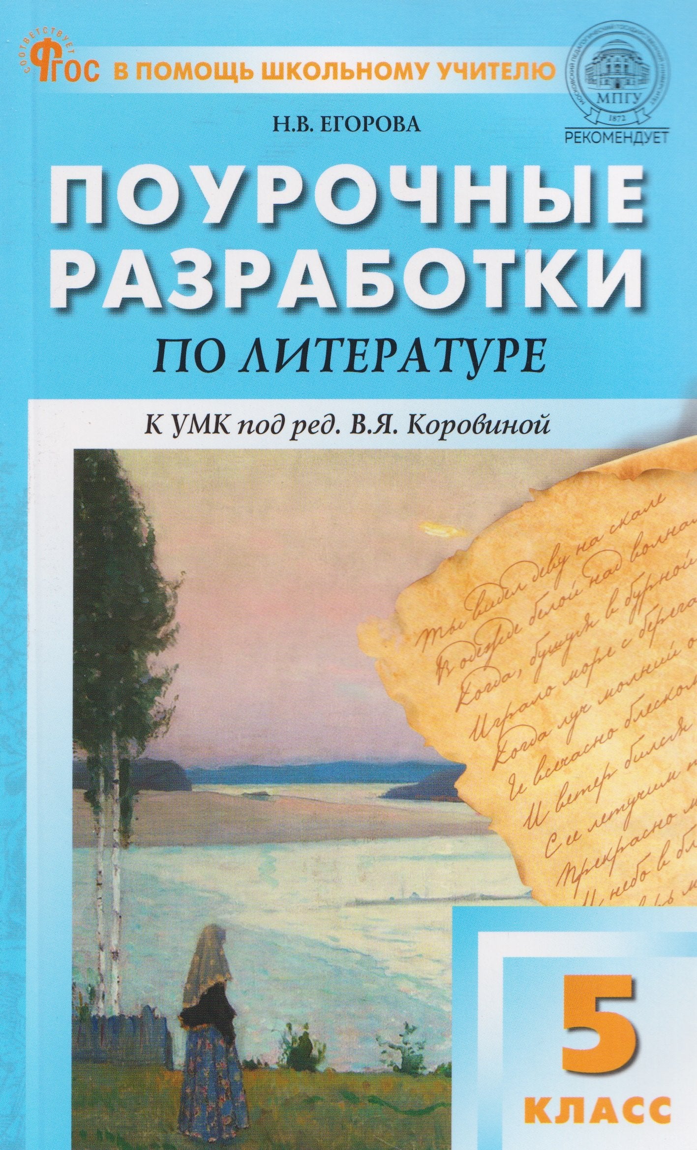 ПШУ 5 кл. Литература к УМК Коровиной