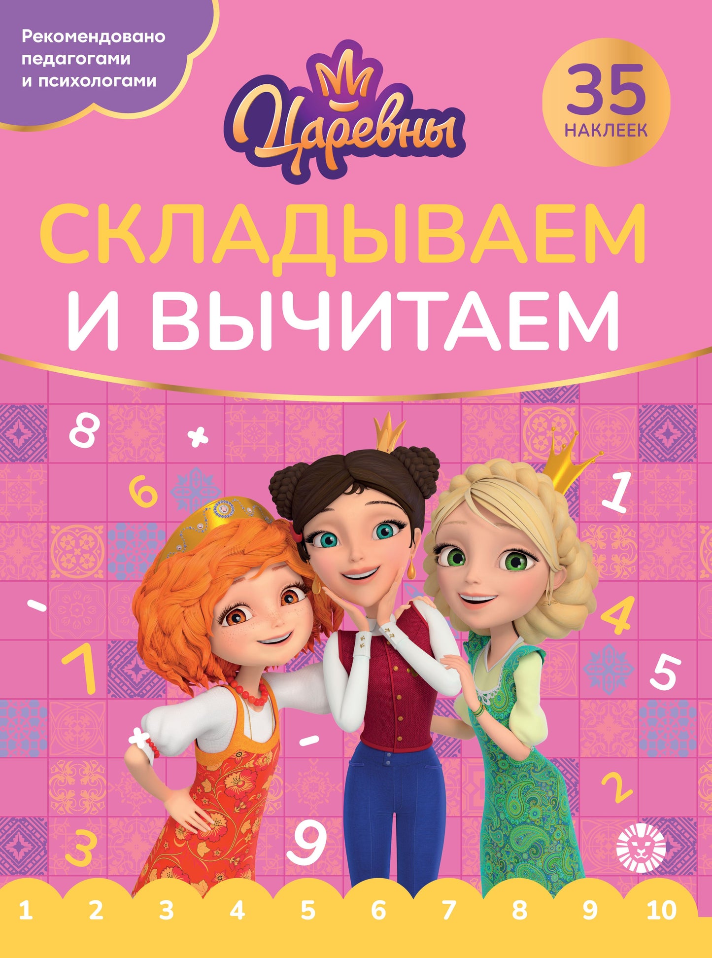 Царевны. N СВ 2405.Складываем и вычитаем