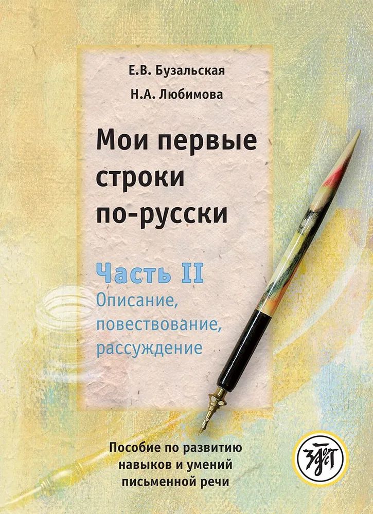 Мои первые строки по-русски. Часть 2. 2-е изд.