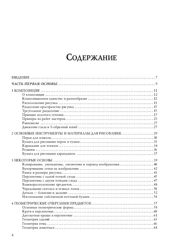 Учебник рисования карандашом и пером