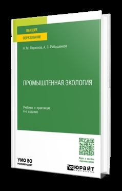 ПРОМЫШЛЕННАЯ ЭКОЛОГИЯ 4-е изд., пер. и доп. Учебник и практикум для вузов