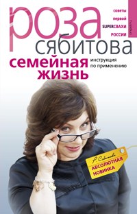 Семейная жизнь Инструкция по применению
