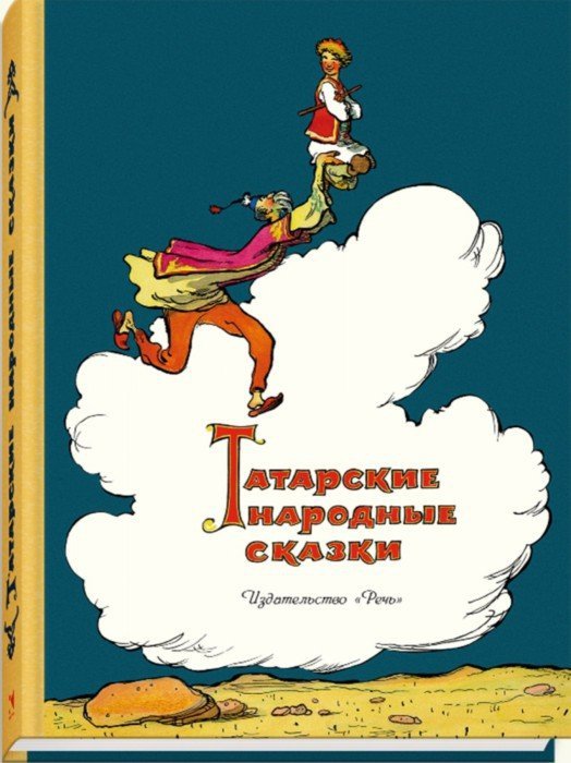 Татарские народные сказки. - (Дар Речи).