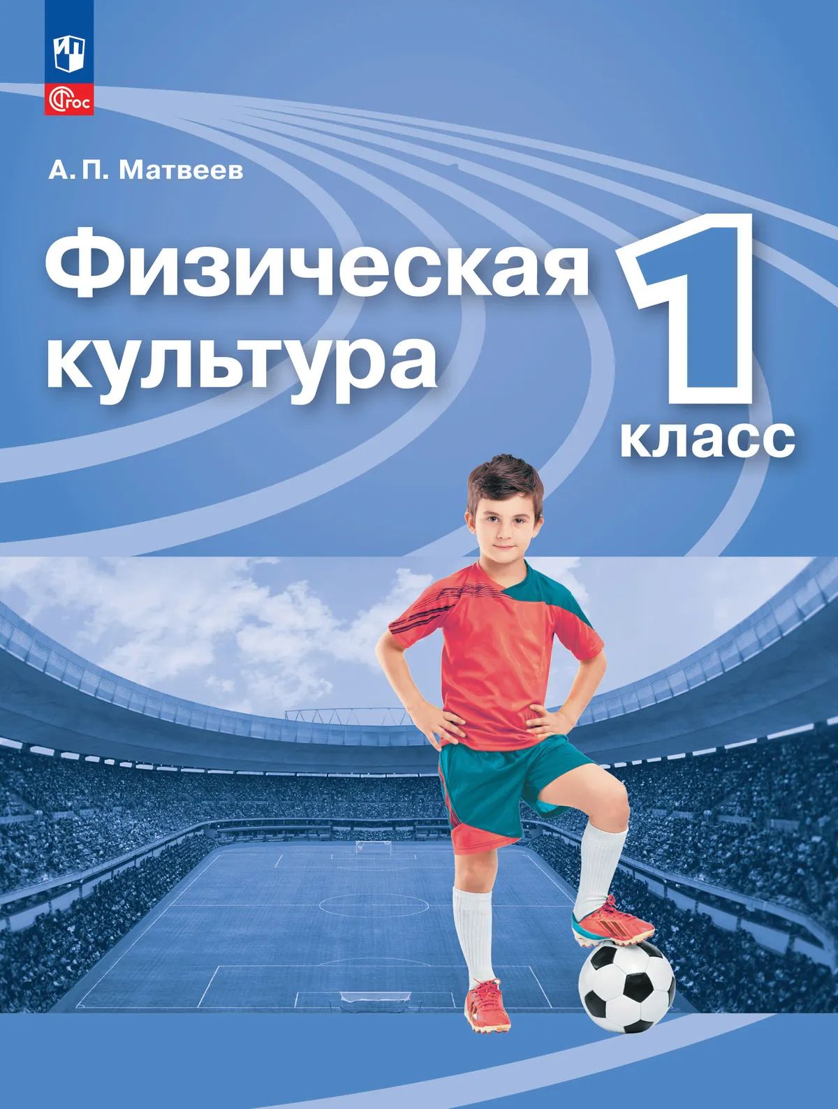 Физическая культура. 1 кл. Учебник (Приложение 1) (14-е издание)