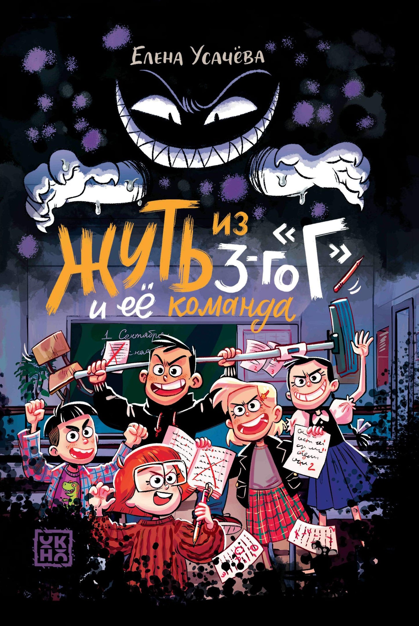 Жуть из 3-го "Г" и её команда