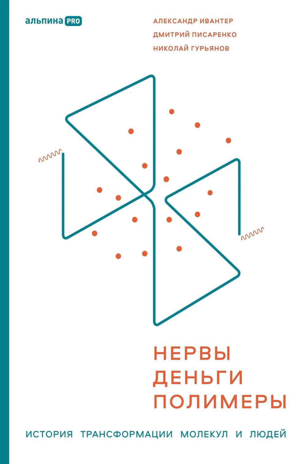 Нервы, деньги, полимеры. История трансформации молекул и людей