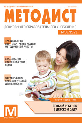 Методист ДОУ 2022 № 02 (выпуск 38)