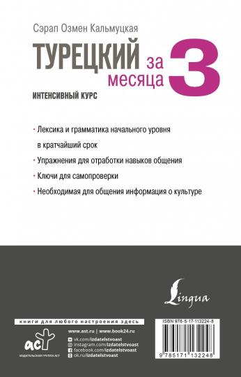 Турецкий за 3 месяца. Интенсивный курс