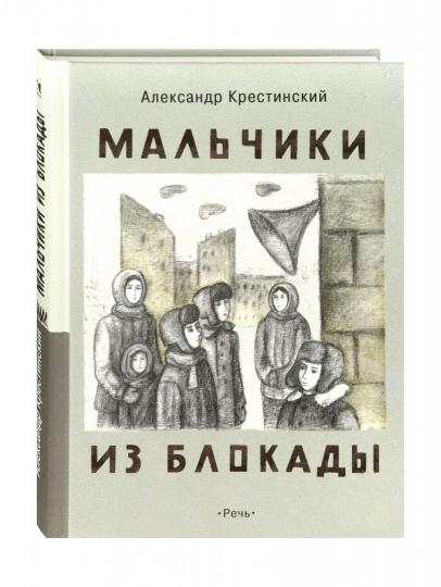 Крестинский. Мальчики из блокады