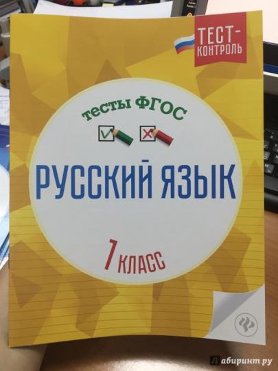 Русский язык.Тесты ФГОС: 1 класс