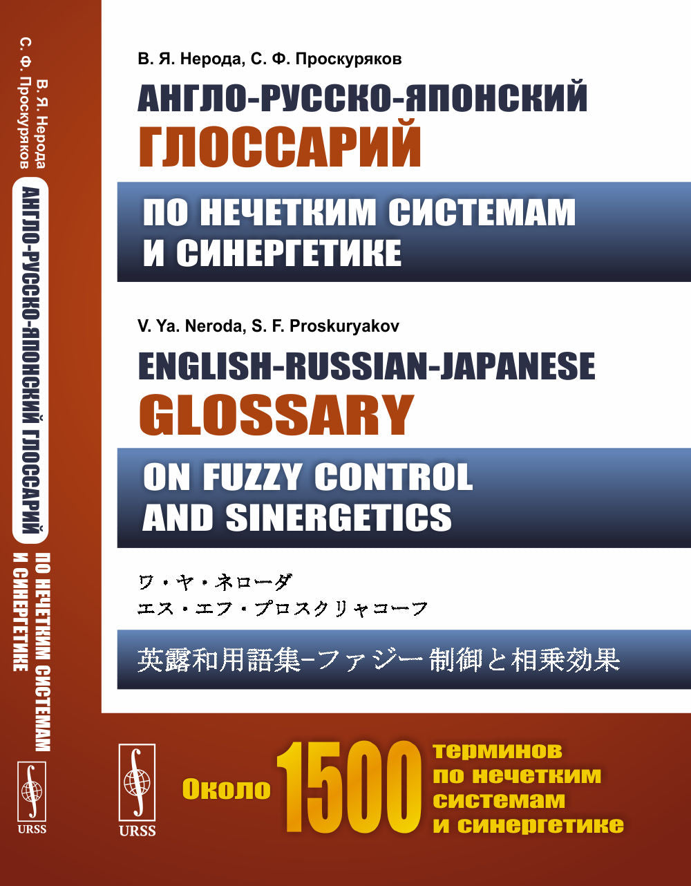 Англо-русско-японский глоссарий по нечетким системам и синергетике. English-Russian-Japanese glossary on Fuzzy Control and Sinergetics