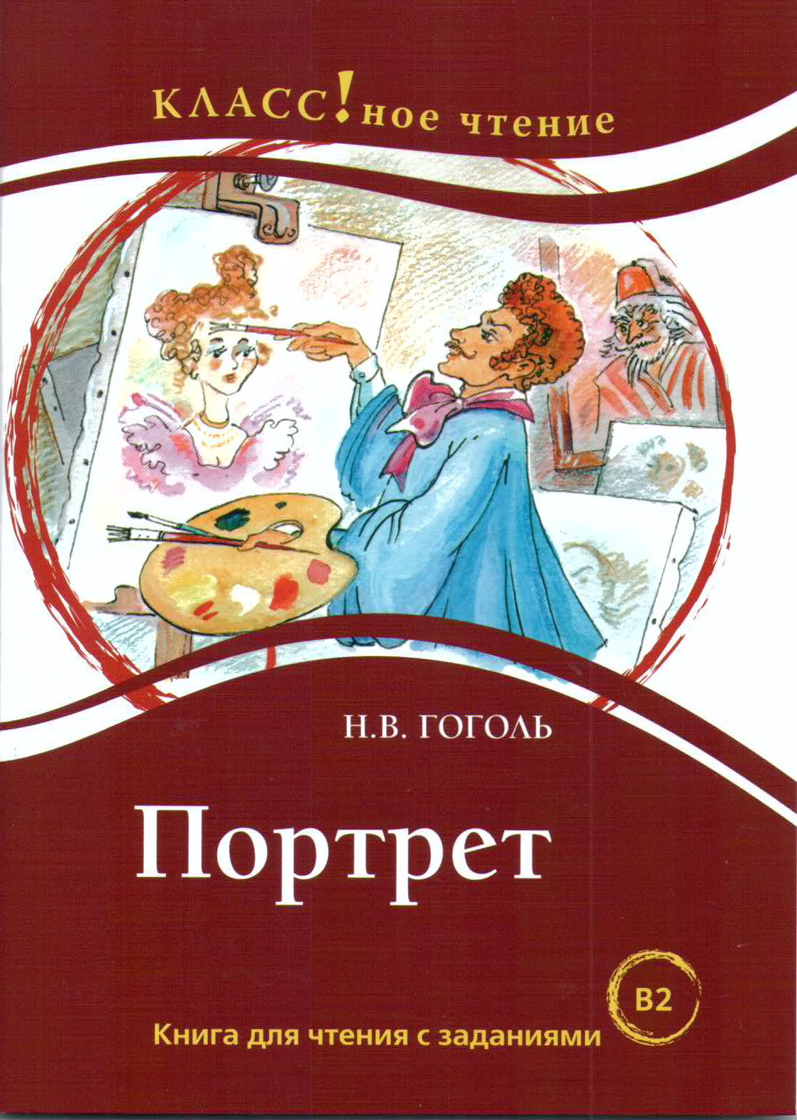 "Портрет". Н.В. Гоголь. Серия "Классное чтение". Книга для чтения с заданиями