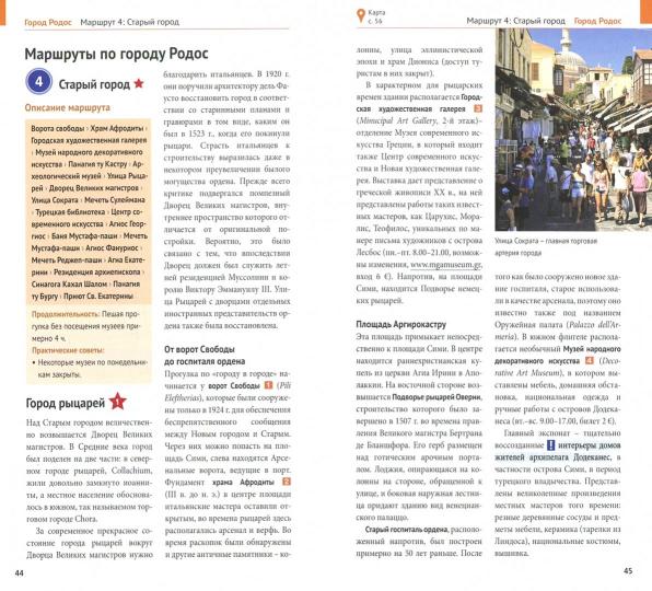 Родос.Путеводитель с мини-разговорником (карта в кармашке)