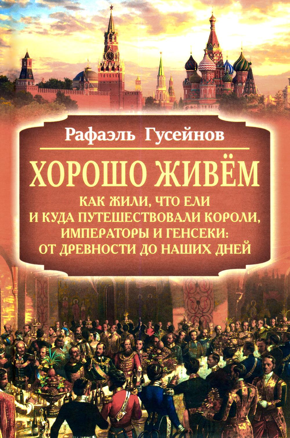 Хорошо живём (16+)